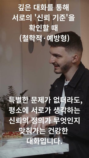 깊은 대화를 통해 서로의 '신뢰 기준'을 확인할 때 (철학적·예방형) #부부대화법 #대화스킬 #부부갈등