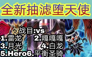 【游戏王 Duel Links】(平民可玩)超低卡手率的纯堕天使打法 | 一回合疯狂抽滤不讲道理！| 赶紧来体验一波吧！
