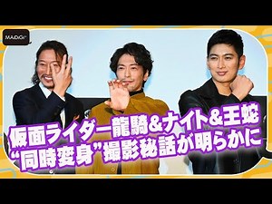 仮面ライダー龍騎＆ナイト＆王蛇の“同時変身”撮影秘話が明らかに 「ガラスがなくても変身」理由も 「仮面ライダーギーツ×リバイス」公開記念イベントで