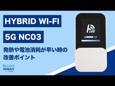 発熱・電池消耗が早い｜使い方で改善できるポイント【HYBRID Wi-Fi 5G NC03】