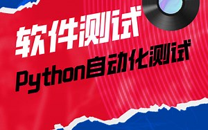 这可能是B站讲的最详细 Python全栈 自动化测试 软件测试开发技术教程