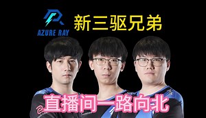 AR.FY正式登录上线，新三驱兄弟，祝其他两蛆直播顺利，直播间响起一路向北，蕾姆