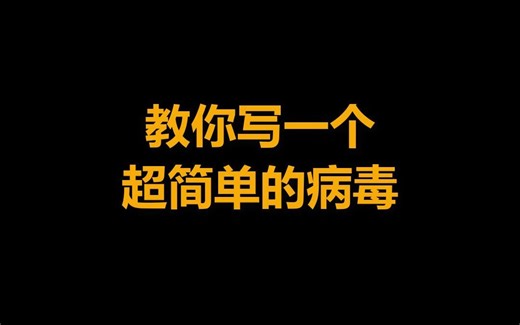 教你们做一个超简单的病毒