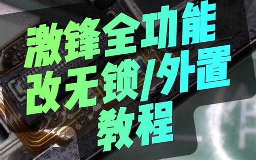 格局打开 全功能改外置教程 无需再动主板