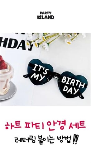하트 파티 안경 세트 레터링 붙이는 방법!!✨ # diy #레터링 #레터링스티커 #파티용품 #생일