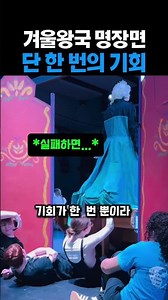 겨울왕국 명장면 단 한번의 기회 #뮤지컬
