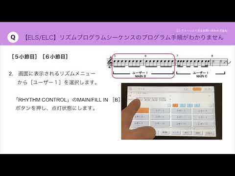 【エレクトーン よくあるお問い合わせ（Q&A）】 ＜ELS／ELC＞リズムプログラムシーケンスのプログラム手順がわかりません