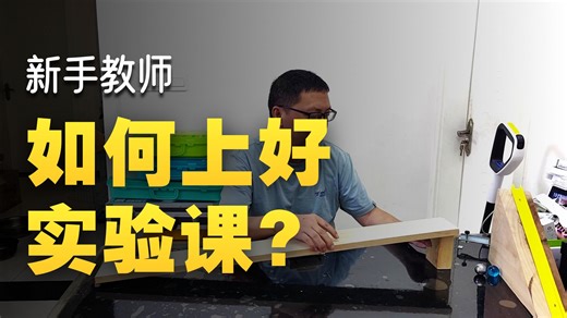 4.1 速度的测量 实验操作及教学设计解读