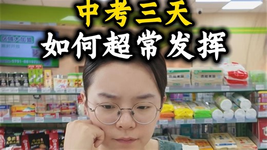中考三天这么做，一定错不了