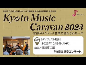 【Kyoto Music Caravan 2023】智慧夢工房「弦楽四重奏コンサート」（2023.10.09）