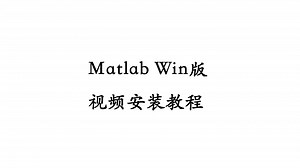 Matlab Windows版安装教程-免费！