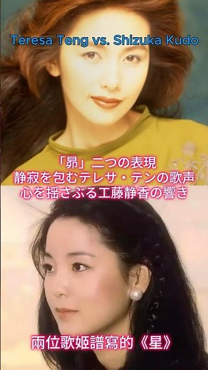 Two Divas Performing "The Star." The Distinct Stories of Teresa Teng and Shizuka Kudo.