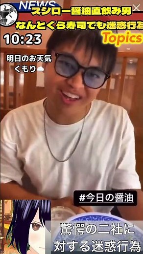 驚愕❗️【スシローの醤油直飲み男】くら寿司でも同じ迷惑行為をしていた‼️ 【賠償金二倍❗️非難二倍‼️】