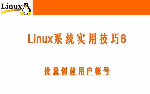 linux系统实用技巧6（批量创建用户帐号）