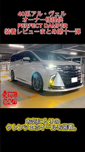 【40系アルファード・ヴェルファイア】オーナー様提供！パーフェクトダンパー装着レビューまとめ第十一弾 21インチでも快適“本当の乗り心地”