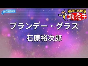 【カラオケ】ブランデー・グラス/石原裕次郎