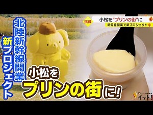 石川・小松市で「プリンの街プロジェクト」始動！作者が地元出身…“ポムポムプリン”をきっかけに