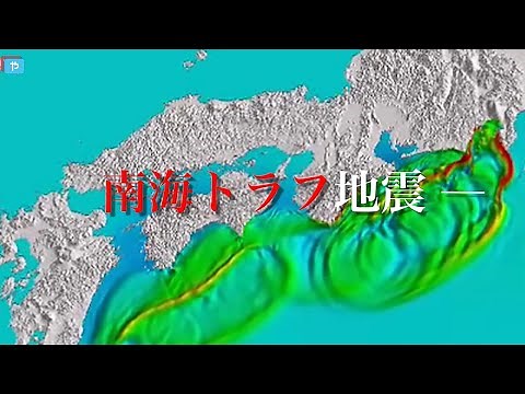 【震度7 津波30ｍ】南海トラフ巨大地震の発生確率アップ！