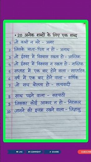 10 अनेक शब्दों के लिए एक | anek shabdon ke liye ek shabd| hindi grammar |