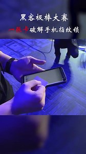 一张卡就能破解手机指纹锁