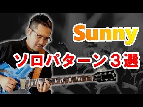 Sunnyのソロパターン3選｜超実践的ギターレッスン