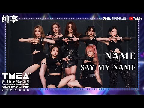 纯享：#NAME 女团《#SayMyName》首秀酷飒girls带来heart attack | 第三届TMEA腾讯音乐娱乐盛典 | 腾讯音乐TME | 2021音乐流行