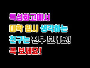 특성화고 대학진학의 모든 것(Zoom 영상 편집본)