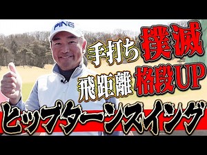 これがプロの”飛ばしの源”「ヒップターンスイングの極意」伝授。【中井学】【レッスン】