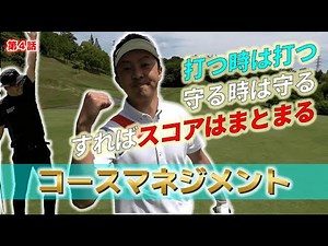 「トーシンセントラルラウンド動画】終わりよければ全てよし！コースマネジメントを考える！第４話