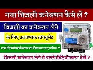 नया बिजली का कनेक्शन लेने के लिए आवश्यक दस्तावेज | New Electric Connection Required Documents 2025