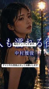 中村雅俊 恋人も濡れる街角 雨に濡れた街角に、切ない想いが静かに響く…。今も色あせない名曲を、心を込めてお届けします。🎙️✨#中村雅俊 #恋人も濡れる街角 #昭和歌謡