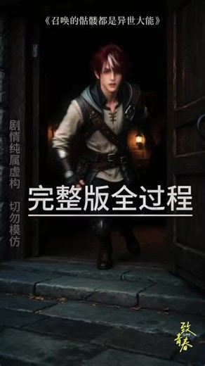超长一小时《召唤的骷髅都是异世大能》后续 召唤的骷髅都是异世大能 召唤的骷髅都是异世大能后续 召唤的骷髅都是异世大能短剧 召唤的骷髅都是异世大能大结局 短剧推荐