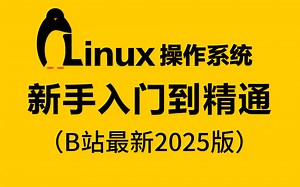 超全！这绝对是2025年Linux操作系统最细的保姆级教程！全程通俗易懂 无废话，逼自己3天学完，Linux安装_Linux系统学习路线