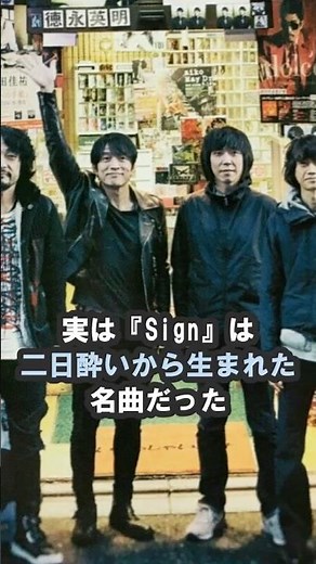 ミスチル『Sign』誕生秘話が意外すぎる