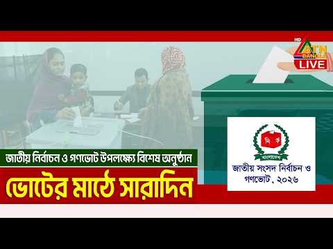 LIVE🔴ইস্পাহানি মির্জাপুর "ভোটের মাঠে সারাদিন" | Voter Mathe Saradin | Election 2026 | ATN Bangla