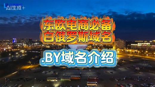 东欧电商必备：白俄罗斯.BY域名注册