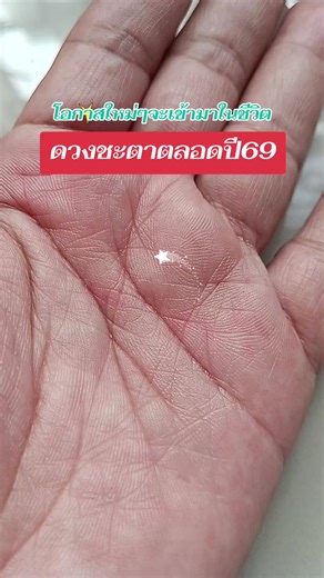 #โอกาสใหม่ๆจะเริ่มเข้ามาในชีวิตการเงินการงานดวงชะตาปี69#คนมีกากบาทกลางฝ่ามือ