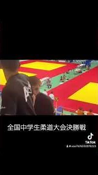 中学生柔道全国大会決勝戦