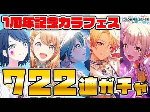 【プロセカ】課金額20万円越え！？1周年を記念してカラフェス700連引いてみた！！！【プロジェクトセカイ カラフルステージ！ feat. 初音ミク】