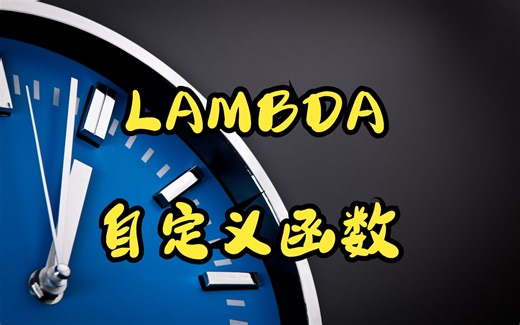 不用编程也可以自己创造Excel函数，用LAMBDA