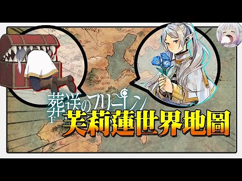 【製作組廚力爆發？】葬送的芙莉蓮：世界地圖詳解【不只是聊動漫No.190】