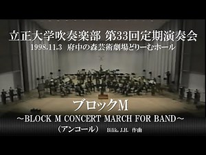 ブロックM〜BLOCK M CONCERT MARCH FOR BAND〜(Bilik, J.H.)立正大学吹奏楽部第33回定期演奏会 Rissho University Wind Orchestra