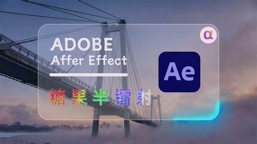 AE.050 糖果半镭射