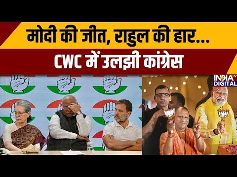 मोदी की जीत, राहुल की हार... CWC में उलझी कांग्रेस | CWC Meeting | Rahul Gandhi | Modi