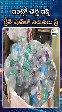 Get Free Groceries For Household Waste | Cherlopalli Gram Panchayat Green Shop Waste Management