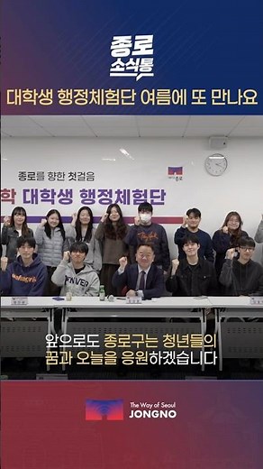 25일간의 행정체험! 종로구 청년들의 꿈과 오늘을 응원합니다