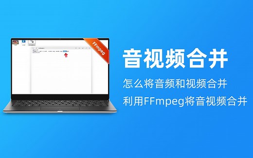 音视频合并｜怎么将音频和视频合并，利用FFmpeg将音频和视频合并