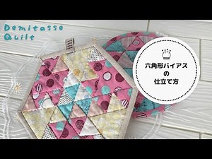 Patchwork pots and pans ♪ pot holders. Let's master the bias of the corner of the hexagon.