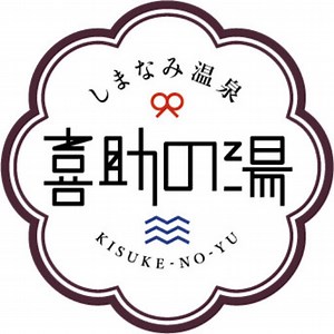 しまなみ温泉 喜助の湯