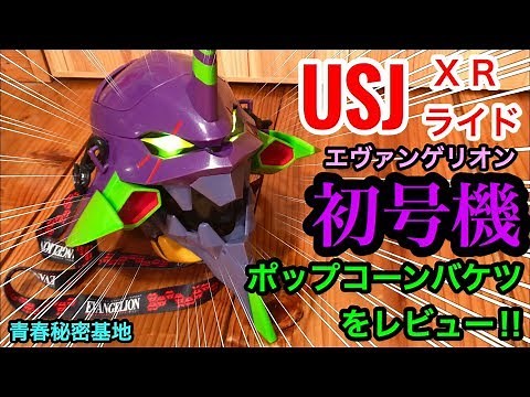 USJのエヴァンゲリオン初号機ポップコーンバケツをレビュー‼︎